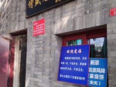 门面-增盛魁小吃店