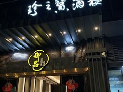 -珍之宝御品·寻味顺德(容桂渔人码头店)