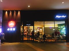 门面-必胜客(万象城店)