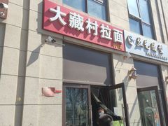 门面-大藏村拉面(保利首开·熙悦春天店)