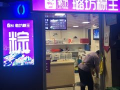 门面-璐坊粽王(复兴中路店)