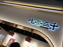 -吃茶三千(海港城店)