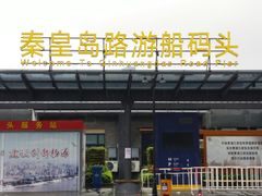 -秦皇岛路游船码头