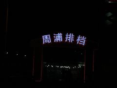 -周浦夜市