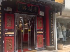 -同得兴 Since·1995 传统苏式面馆(十全街店)