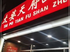 门面-太婆天府山珍酒楼(亚运村店)