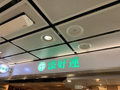 门面-添好运点心专门店(中环IFC店)