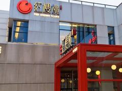 -红樱桃·欢乐餐厅(太原里店)