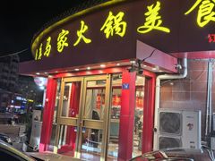 -清真·马家火锅美食城(镇江北路店)