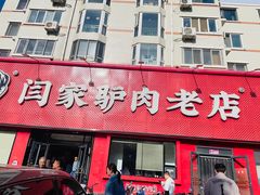 -闫家驴肉老店(华电一校店)