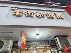-老街杂酱面(东升街店)