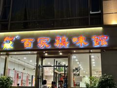 -百家鸡味馆(清泰店)