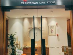 -枣子树·素食餐厅(普陀山店)