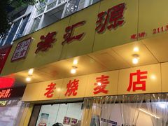门面-海汇源老烧麦店(东大街总店)