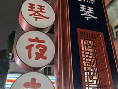 -黑竹香鸡(营和巷店)