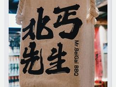 -北丐先生·野馄饨烧烤(雨花万象店)