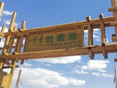 -哈素海