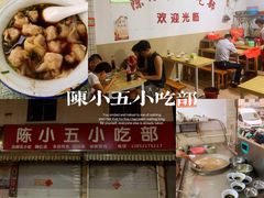 -陈小五小吃部