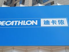 -迪卡侬(西三旗店)