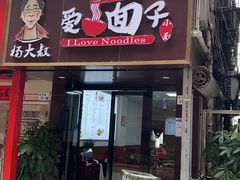 门面-杨大叔爱面子·四川小吃(岗头店)