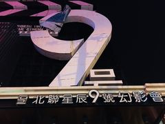 -星辰9号幻影会