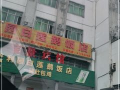 门面-常来老白莲鹅饭店(老城店)