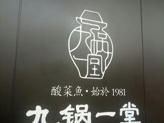 -九锅一堂酸菜鱼(新南凯德直营店)
