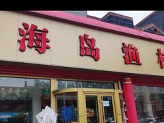 -海岛渔村大酒店(云霄路店)