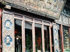 -天元奎饭店(总店)