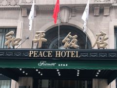 -上海和平饭店 Fairmont Peace Hotel