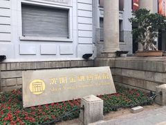 -沈阳金融博物馆