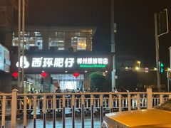 -西环肥仔螺蛳粉(总店)
