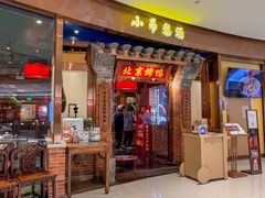 -小吊梨汤·北京菜·烤鸭(华润万象城店)