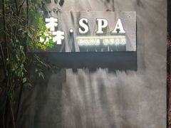 -森SPA·泰式按摩·精油Massage(宝安中心店)