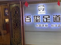 -百玺足道·按摩·SPA(航洋店)