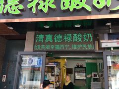 门面-德禄酸奶(莫家街店)