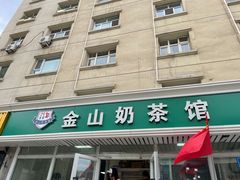 门面-金山奶茶馆(五一路店)