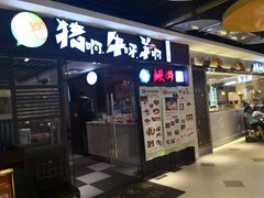 门面-猪啊牛呀羊啊铜盘烤肉(正大广场店)