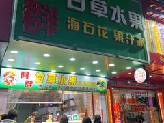 -阿群甘草水果