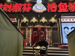 -刘淑芬·活鱼铁锅炖(北京首店)
