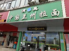 -中国兰州拉面(开福寺路店)