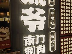-侃爷南门铜锅涮肉