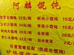 -阿麟馄饨(延长路店)
