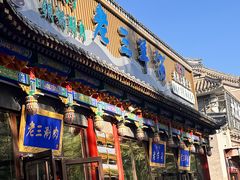 -老三羊汤【北兴隆街店】