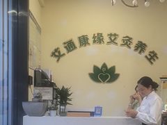 -艾通康缘艾灸.疼痛.睡眠养生馆(凤凰城店)