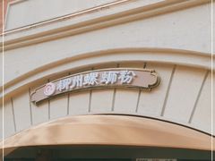-龍城柳州螺蛳粉(群星路店)