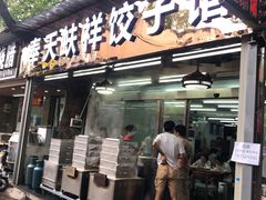门面-奉天蚨祥饺子馆