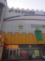 -喜宝时光儿童城