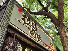 门面-清真拉妈卤味(回民街店)