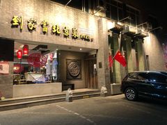 门面-到家尝北京菜(西坝河店)